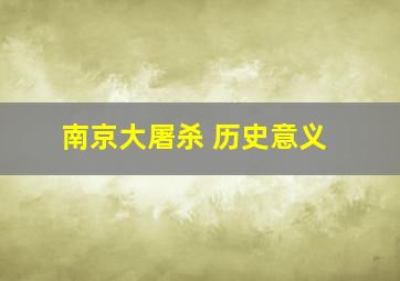 南京大屠杀 历史意义